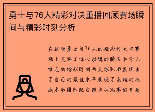 勇士与76人精彩对决重播回顾赛场瞬间与精彩时刻分析
