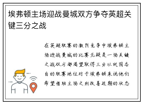 埃弗顿主场迎战曼城双方争夺英超关键三分之战