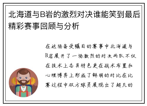 北海道与B岩的激烈对决谁能笑到最后精彩赛事回顾与分析