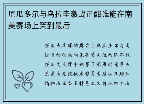 厄瓜多尔与乌拉圭激战正酣谁能在南美赛场上笑到最后