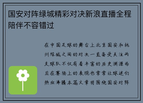 国安对阵绿城精彩对决新浪直播全程陪伴不容错过