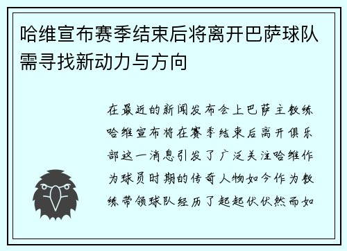 哈维宣布赛季结束后将离开巴萨球队需寻找新动力与方向