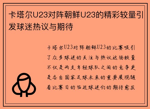 卡塔尔U23对阵朝鲜U23的精彩较量引发球迷热议与期待