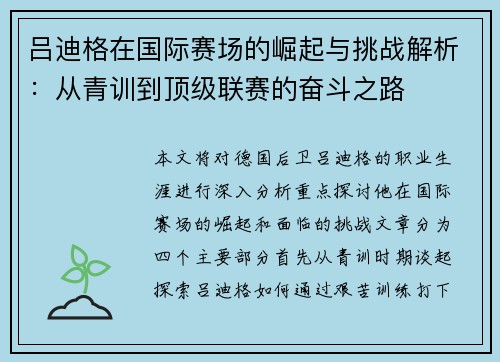 吕迪格在国际赛场的崛起与挑战解析：从青训到顶级联赛的奋斗之路