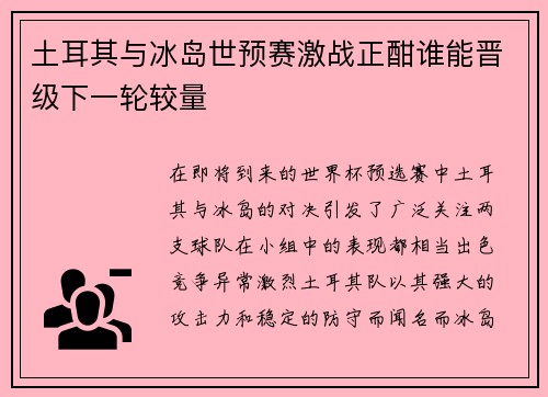 土耳其与冰岛世预赛激战正酣谁能晋级下一轮较量
