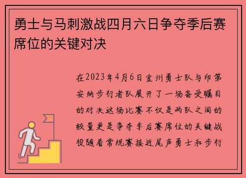 勇士与马刺激战四月六日争夺季后赛席位的关键对决