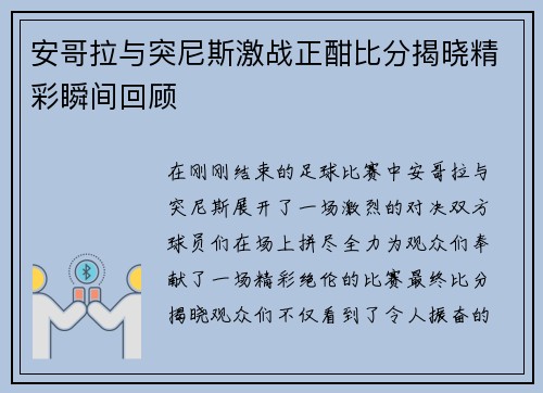 安哥拉与突尼斯激战正酣比分揭晓精彩瞬间回顾