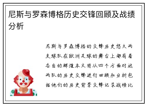 尼斯与罗森博格历史交锋回顾及战绩分析