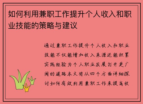 如何利用兼职工作提升个人收入和职业技能的策略与建议