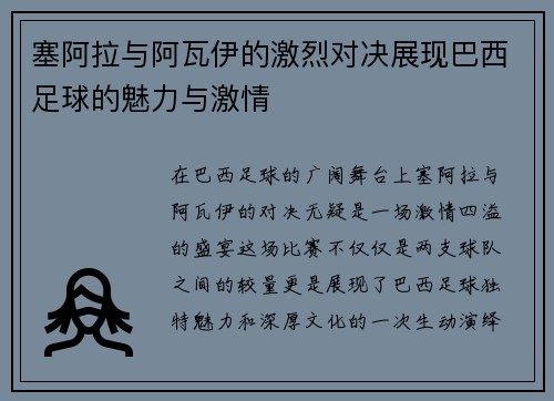 塞阿拉与阿瓦伊的激烈对决展现巴西足球的魅力与激情