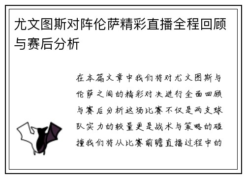 尤文图斯对阵伦萨精彩直播全程回顾与赛后分析