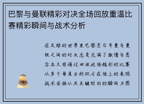 巴黎与曼联精彩对决全场回放重温比赛精彩瞬间与战术分析