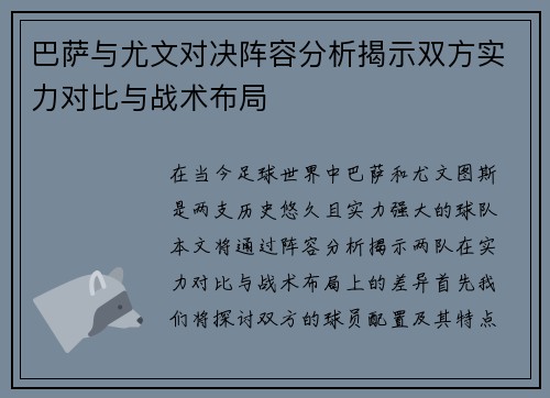 巴萨与尤文对决阵容分析揭示双方实力对比与战术布局