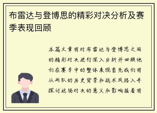 布雷达与登博思的精彩对决分析及赛季表现回顾