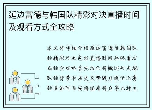 延边富德与韩国队精彩对决直播时间及观看方式全攻略