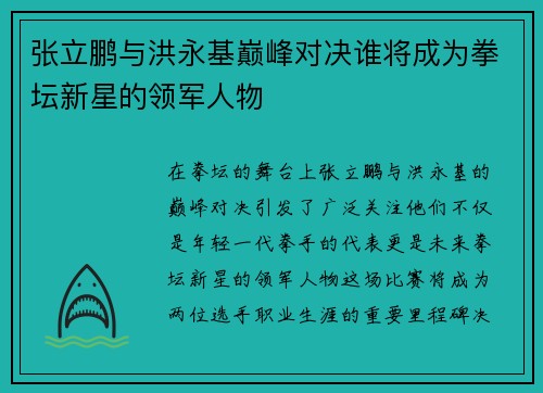张立鹏与洪永基巅峰对决谁将成为拳坛新星的领军人物