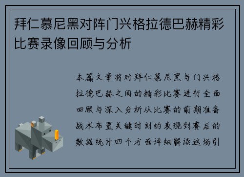 拜仁慕尼黑对阵门兴格拉德巴赫精彩比赛录像回顾与分析