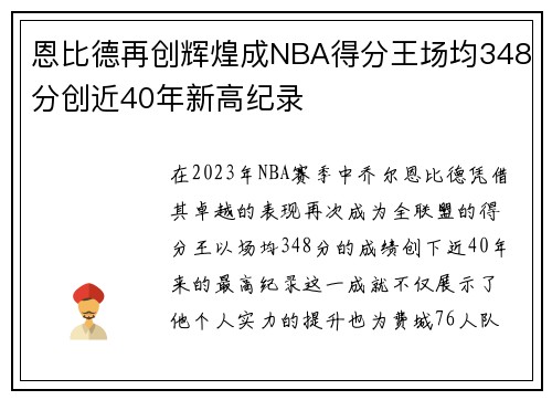 恩比德再创辉煌成NBA得分王场均348分创近40年新高纪录