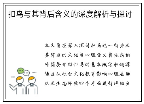 扣鸟与其背后含义的深度解析与探讨