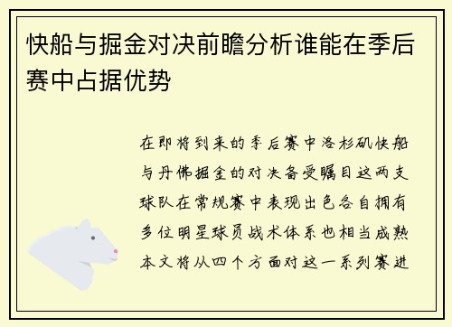 快船与掘金对决前瞻分析谁能在季后赛中占据优势