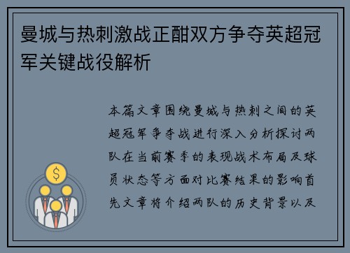 曼城与热刺激战正酣双方争夺英超冠军关键战役解析