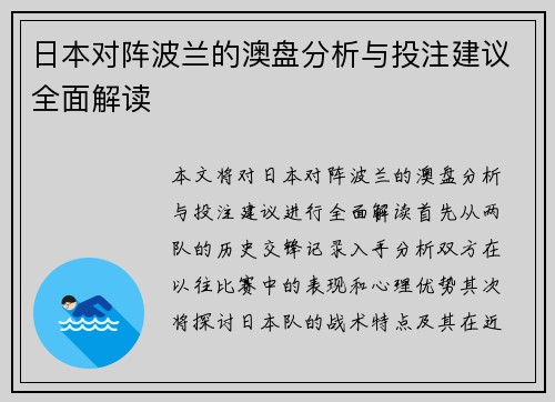 日本对阵波兰的澳盘分析与投注建议全面解读