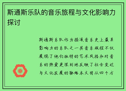 斯通斯乐队的音乐旅程与文化影响力探讨