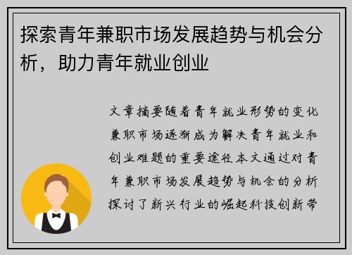 探索青年兼职市场发展趋势与机会分析，助力青年就业创业