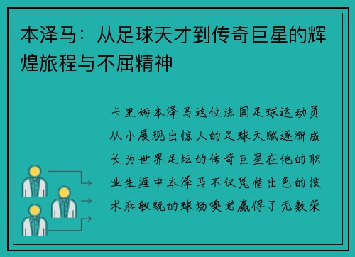 本泽马：从足球天才到传奇巨星的辉煌旅程与不屈精神