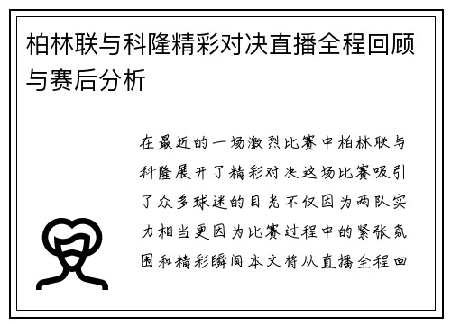 柏林联与科隆精彩对决直播全程回顾与赛后分析