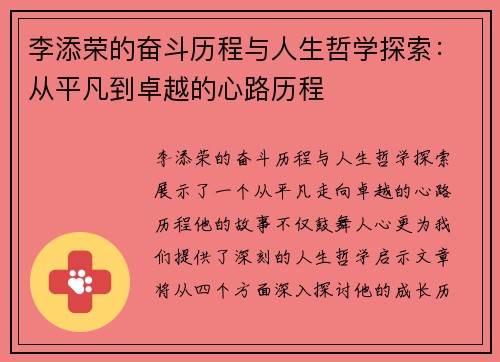李添荣的奋斗历程与人生哲学探索：从平凡到卓越的心路历程