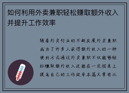 如何利用外卖兼职轻松赚取额外收入并提升工作效率