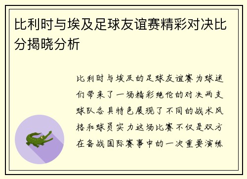 比利时与埃及足球友谊赛精彩对决比分揭晓分析