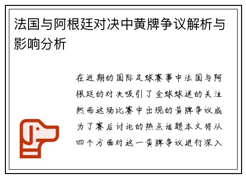 法国与阿根廷对决中黄牌争议解析与影响分析
