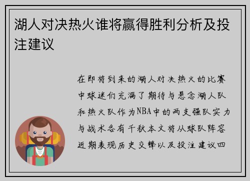 湖人对决热火谁将赢得胜利分析及投注建议