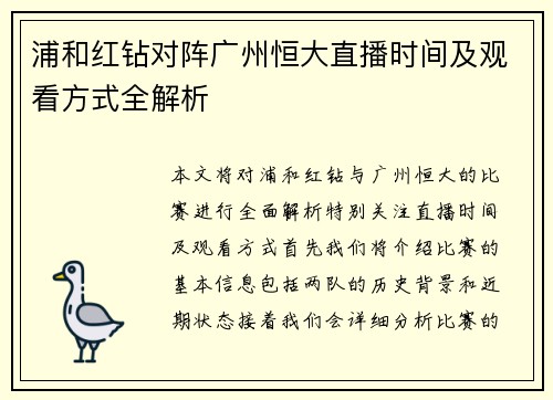 浦和红钻对阵广州恒大直播时间及观看方式全解析