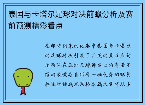 泰国与卡塔尔足球对决前瞻分析及赛前预测精彩看点