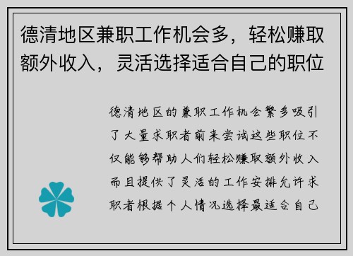 德清地区兼职工作机会多，轻松赚取额外收入，灵活选择适合自己的职位
