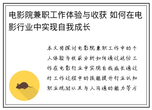 电影院兼职工作体验与收获 如何在电影行业中实现自我成长