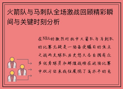 火箭队与马刺队全场激战回顾精彩瞬间与关键时刻分析