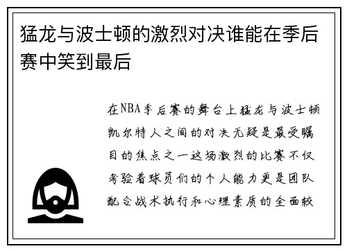 猛龙与波士顿的激烈对决谁能在季后赛中笑到最后