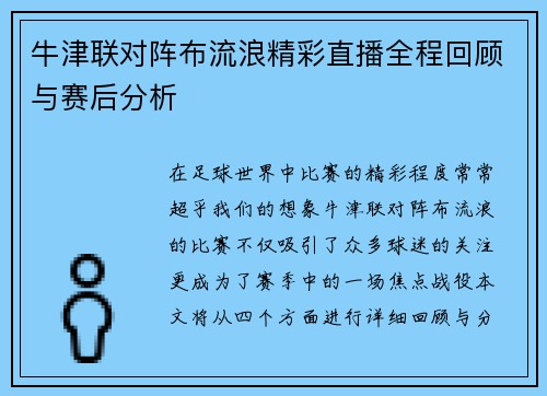牛津联对阵布流浪精彩直播全程回顾与赛后分析