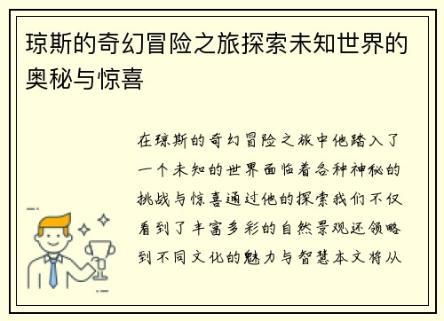 琼斯的奇幻冒险之旅探索未知世界的奥秘与惊喜