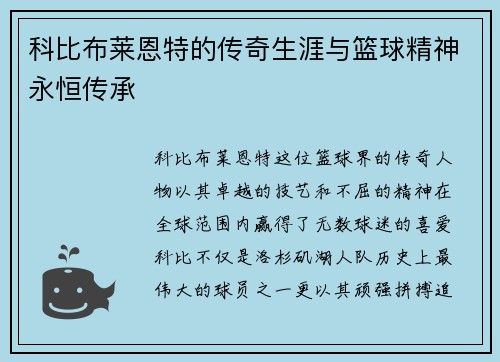 科比布莱恩特的传奇生涯与篮球精神永恒传承