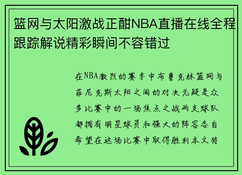 篮网与太阳激战正酣NBA直播在线全程跟踪解说精彩瞬间不容错过