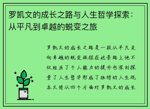 罗凯文的成长之路与人生哲学探索：从平凡到卓越的蜕变之旅