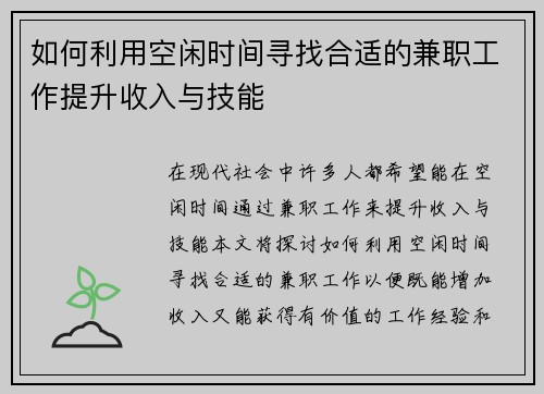 如何利用空闲时间寻找合适的兼职工作提升收入与技能
