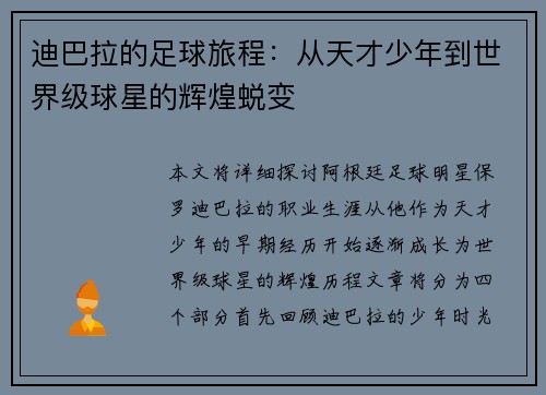 迪巴拉的足球旅程：从天才少年到世界级球星的辉煌蜕变