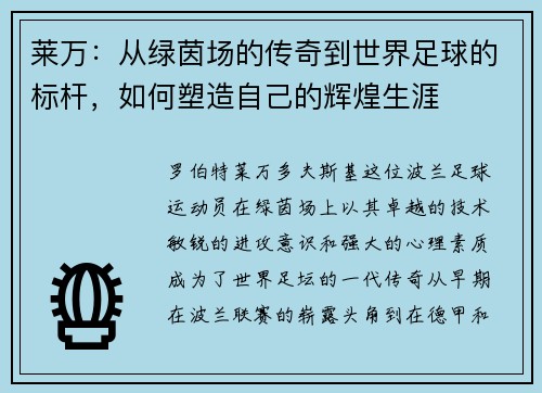 莱万：从绿茵场的传奇到世界足球的标杆，如何塑造自己的辉煌生涯