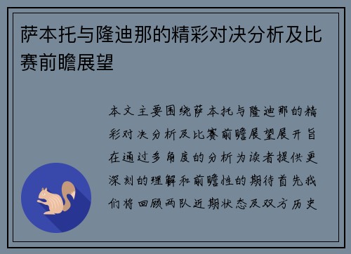 萨本托与隆迪那的精彩对决分析及比赛前瞻展望